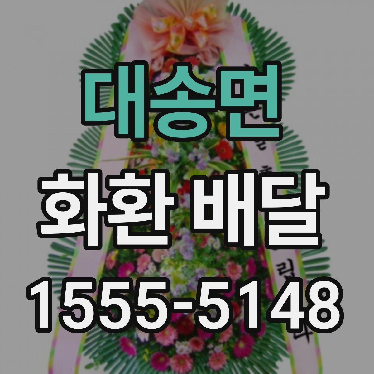 대송면 화환 배달 서비스 이용 시 만족도를 높이는 팁