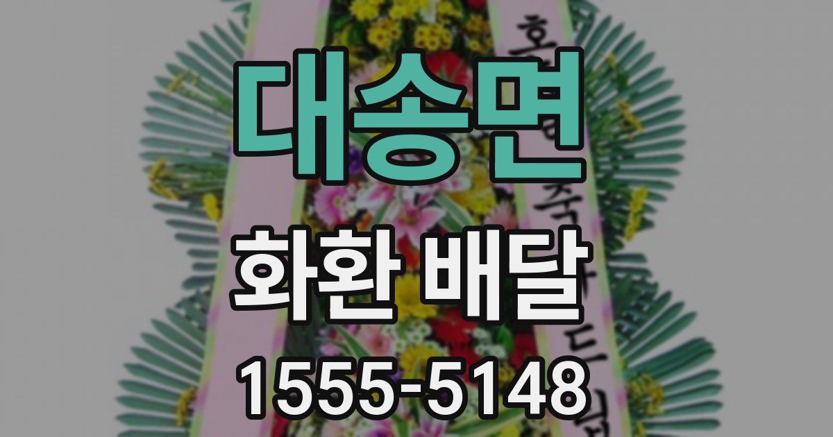 대송면 화환 배달