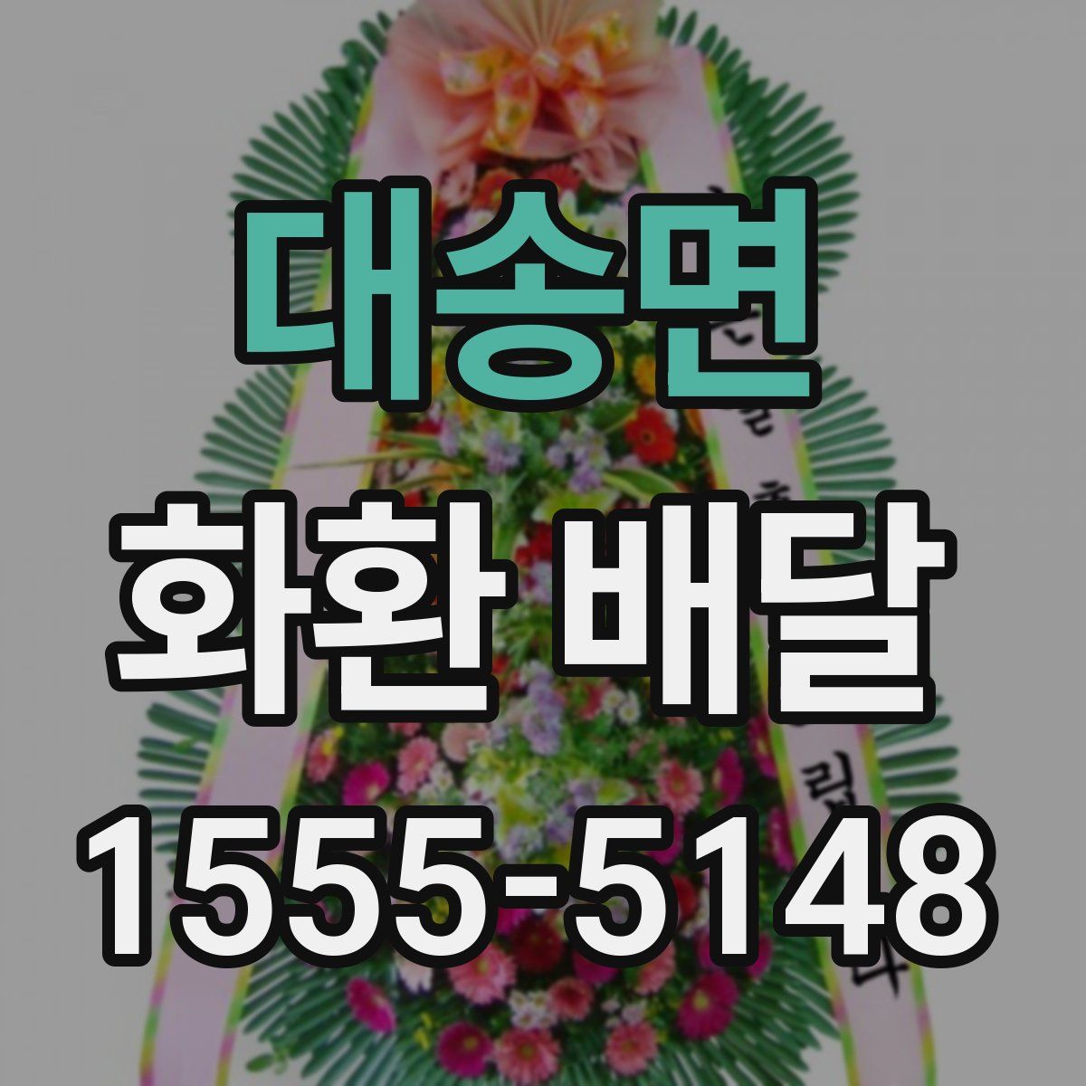 대송면 화환 배달