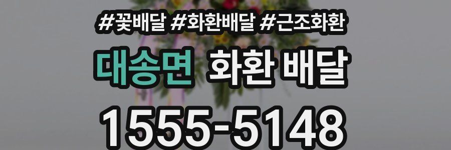 대송면 화환 배달