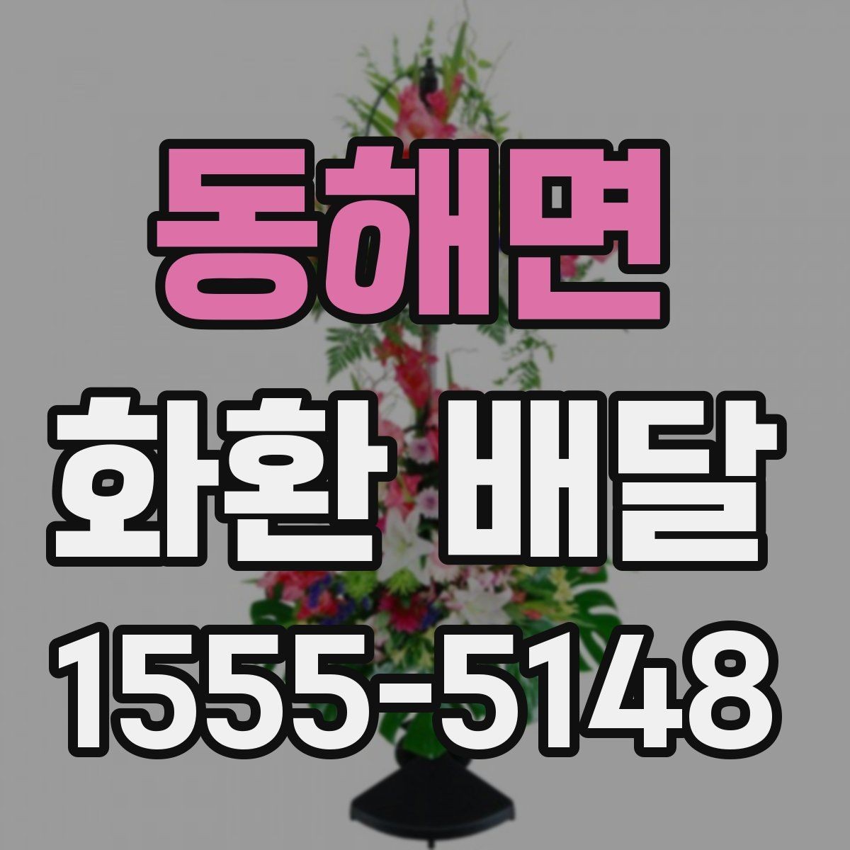동해면 화환 배달 개업 축하 문구를 고를 때 참고할 점
