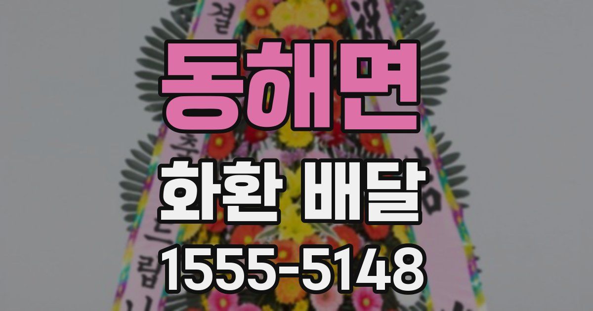 동해면 화환 배달