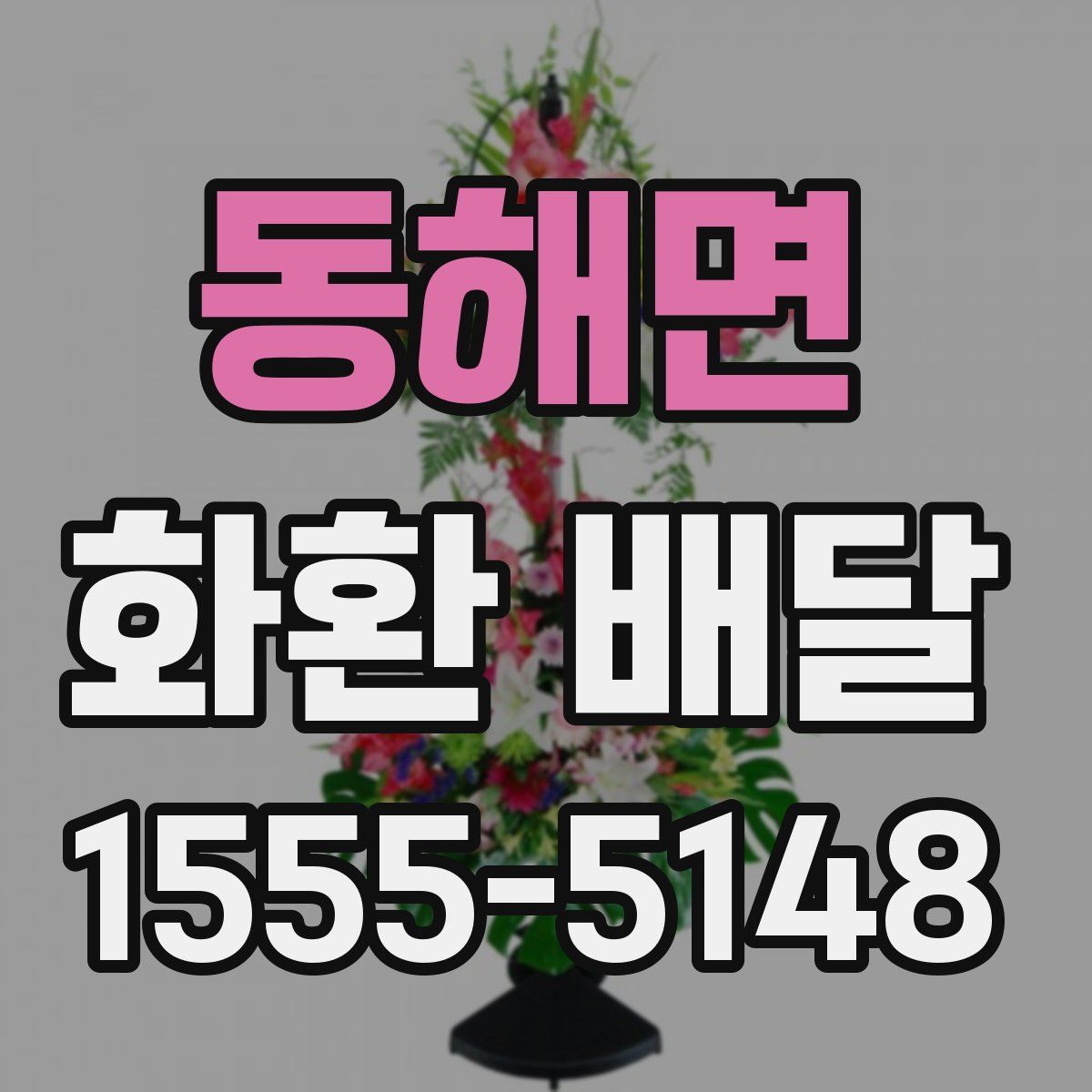 동해면 화환 배달