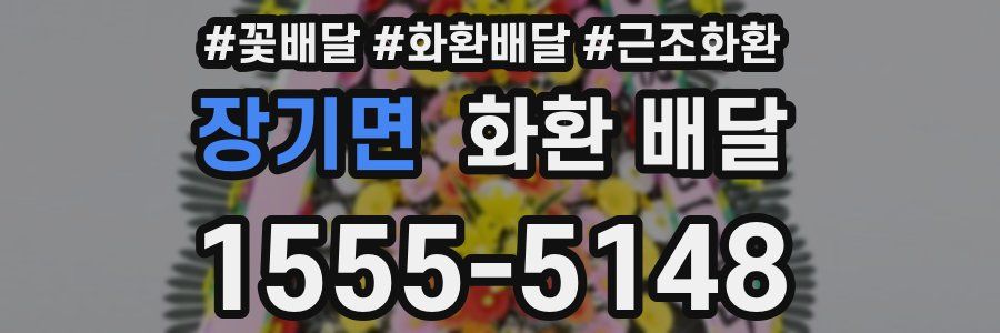 장기면 화환 배달