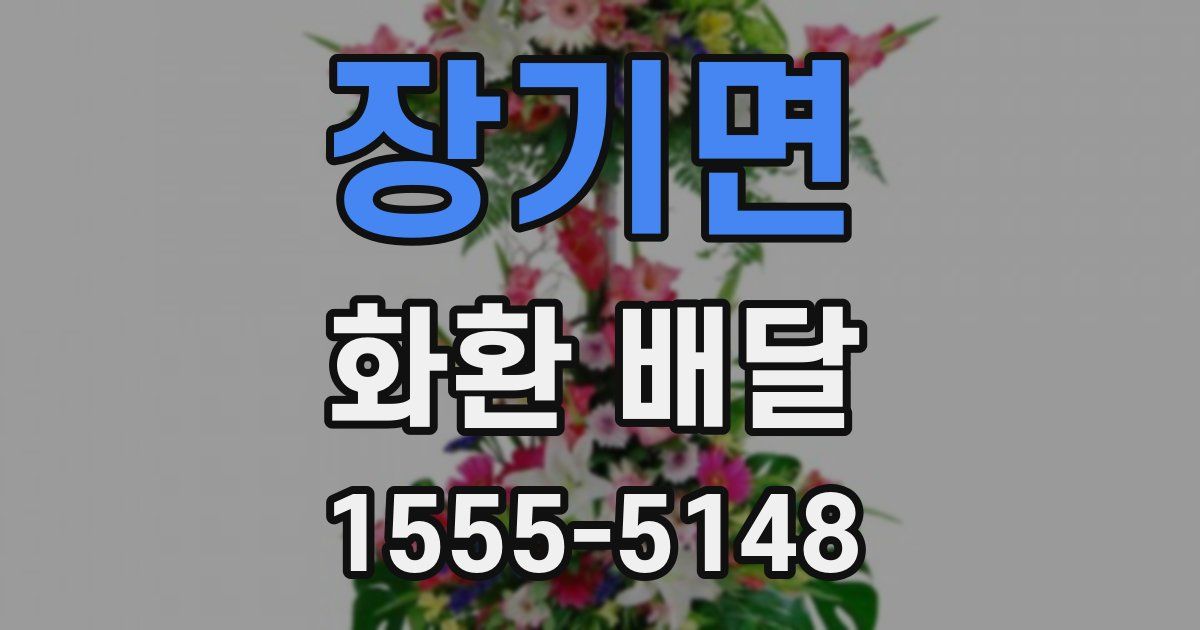 장기면 화환 배달