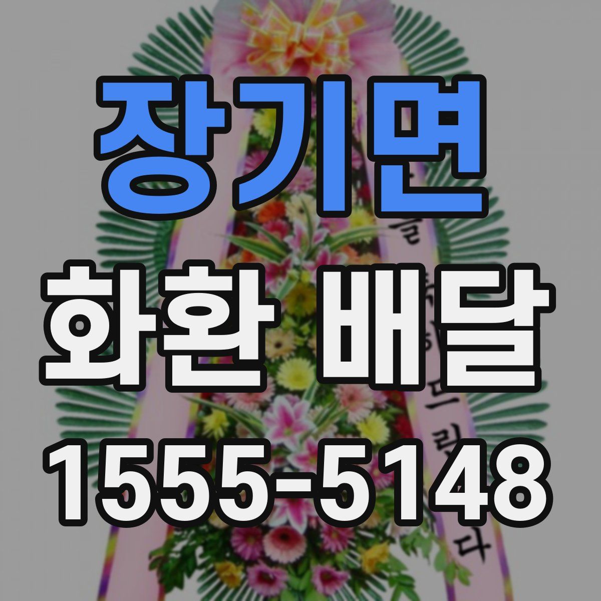 장기면 화환 배달