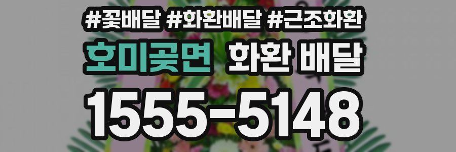 호미곶면 화환 배달