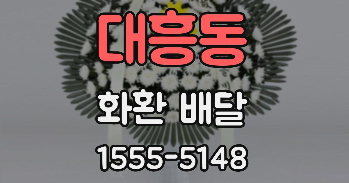대흥동 화환 배달