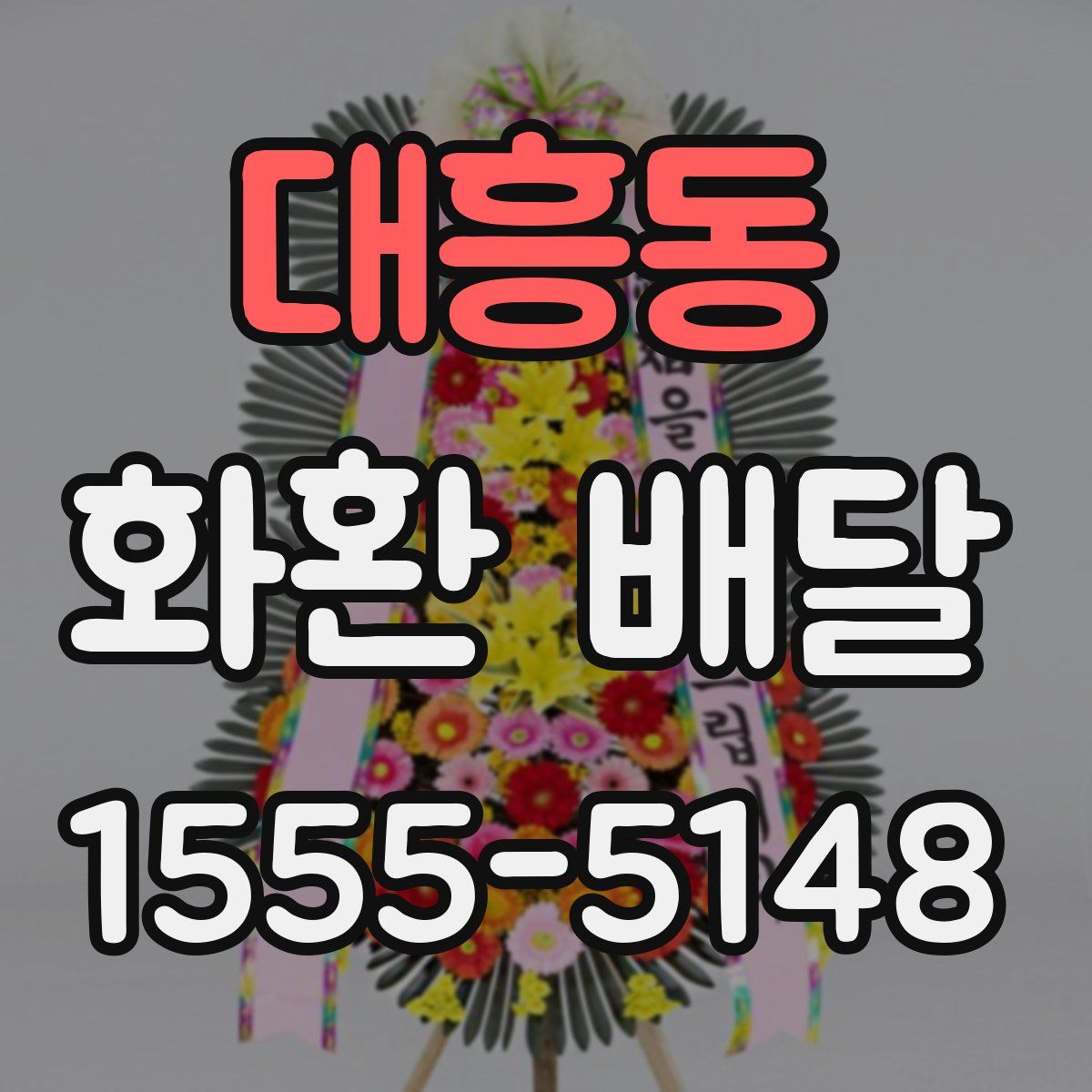 대흥동 화환 배달