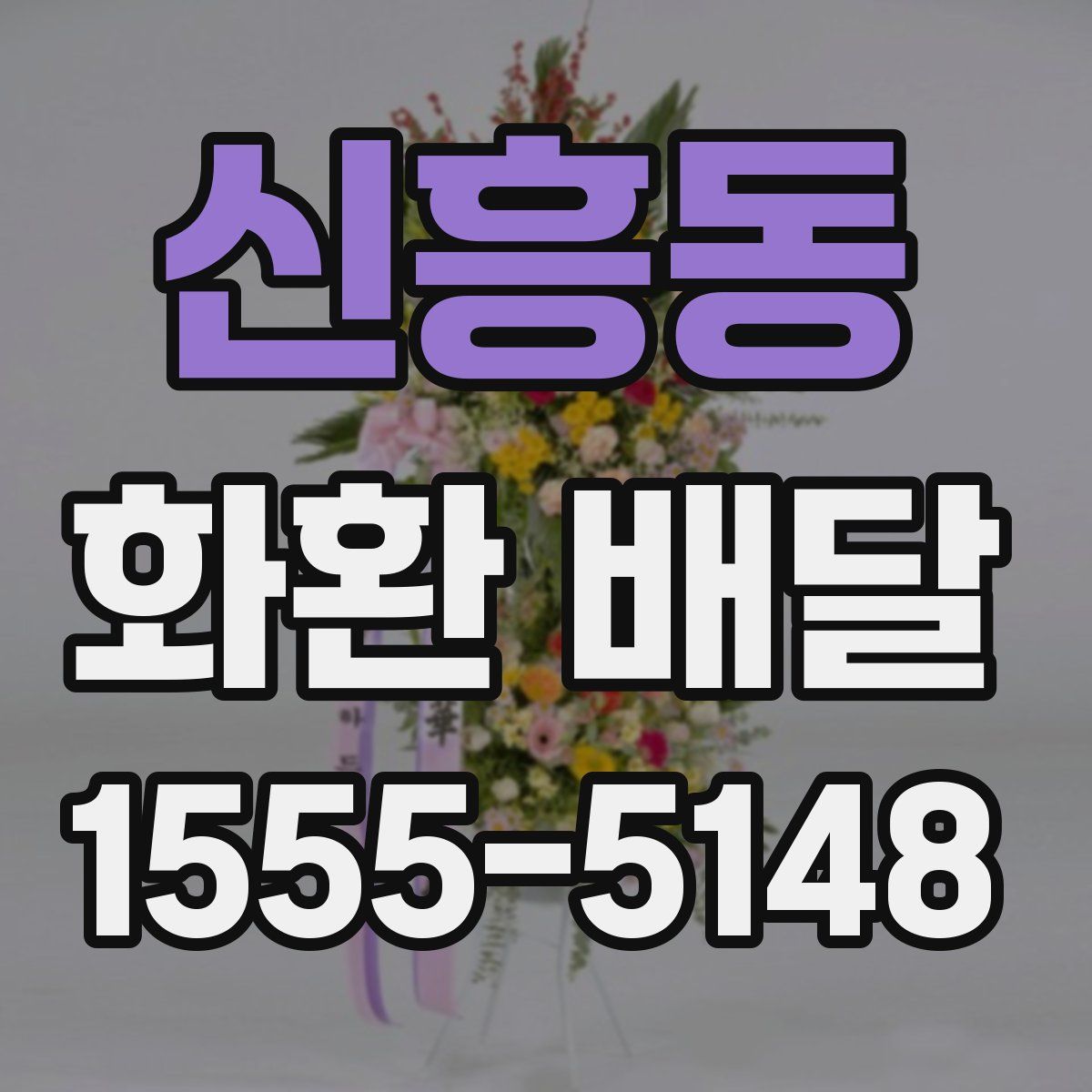 신흥동 화환 배달
