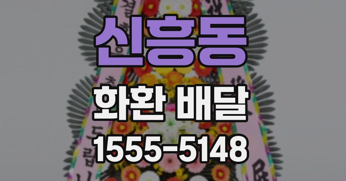 신흥동 화환 배달
