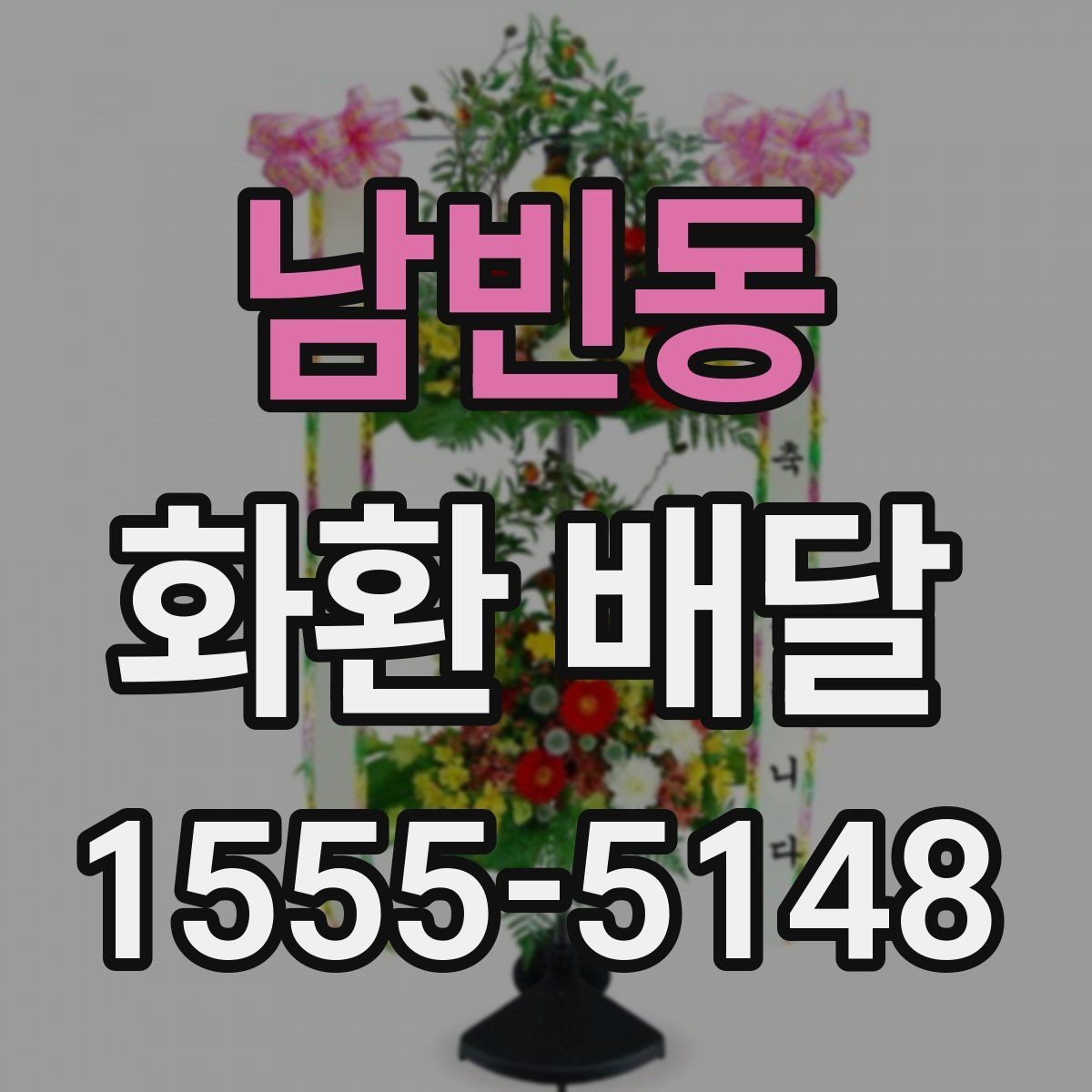 남빈동 화환 배달 문구를 정할 때 주의할 점