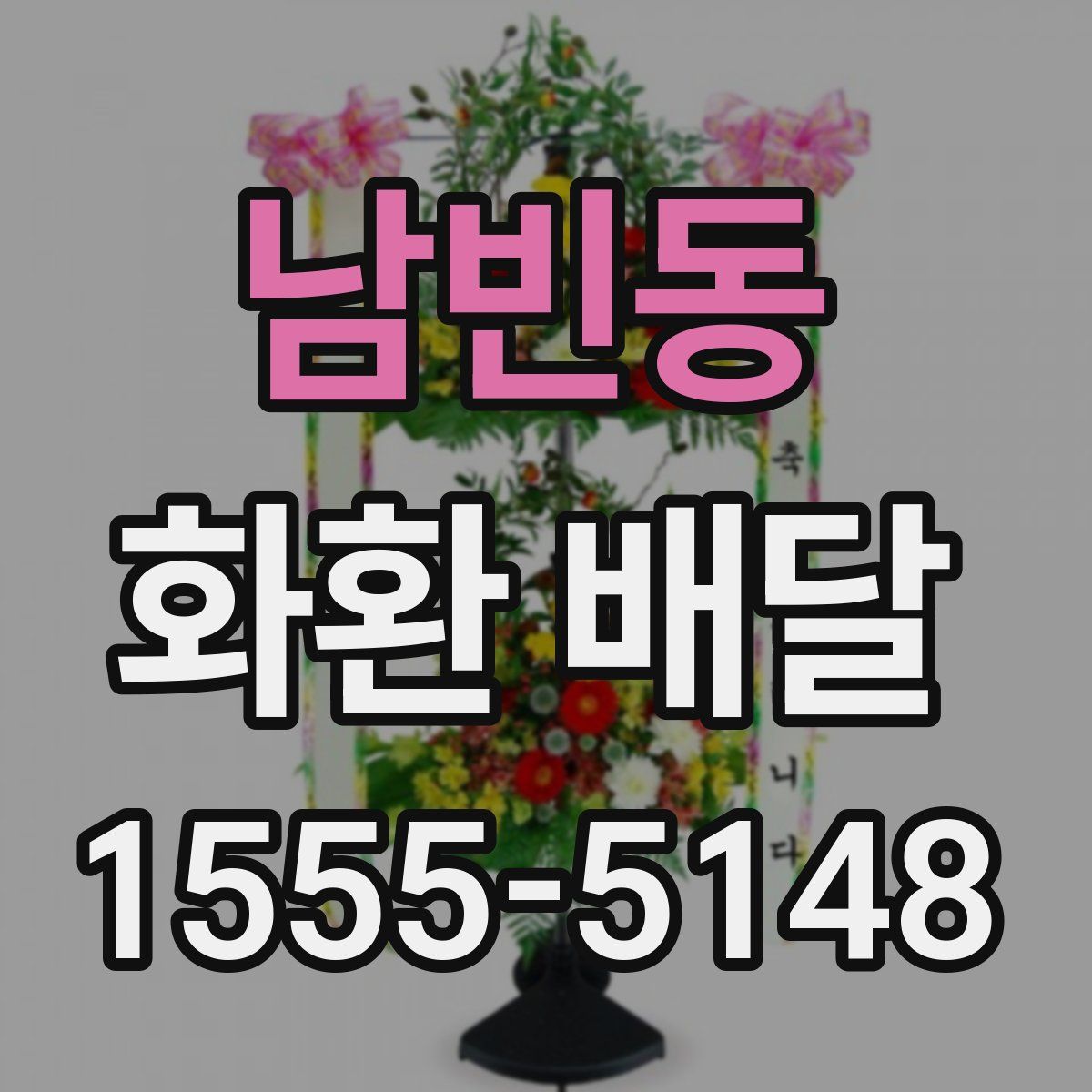 남빈동 화환 배달