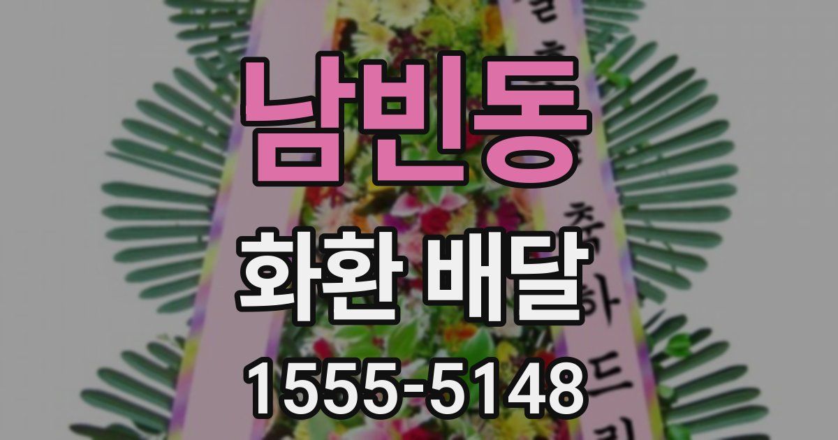 남빈동 화환 배달