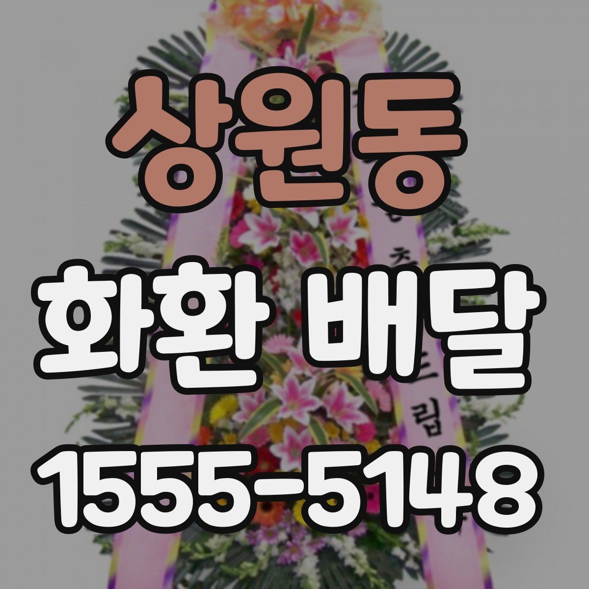 상원동 화환 배달 접수량이 많을 때 우선순위 정하는 법