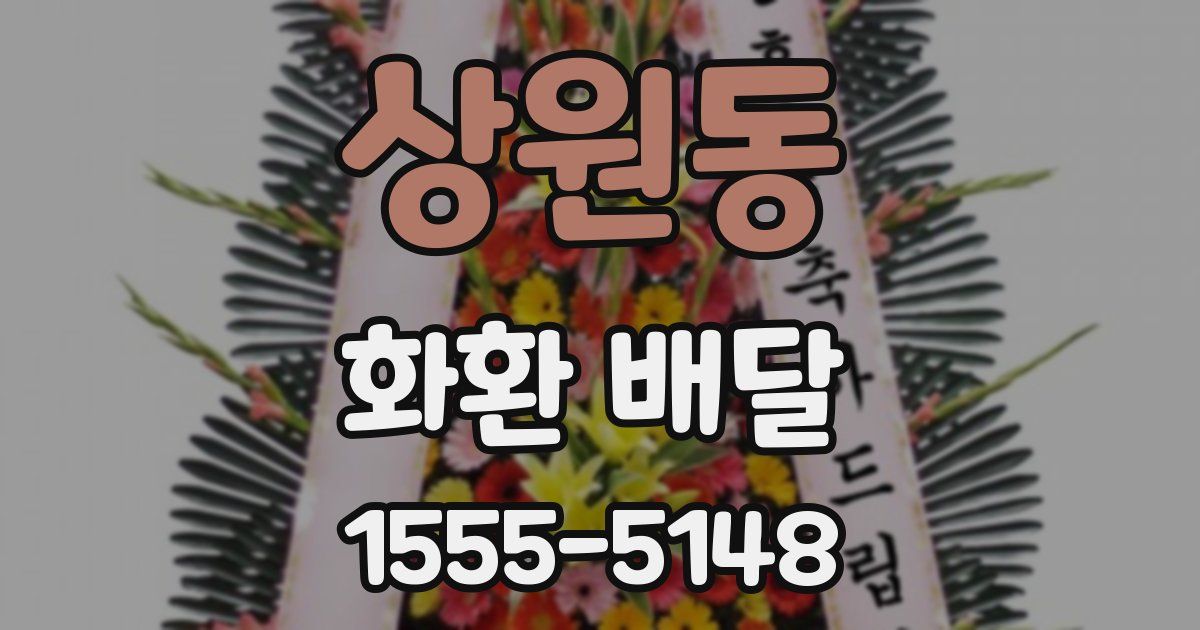 상원동 화환 배달