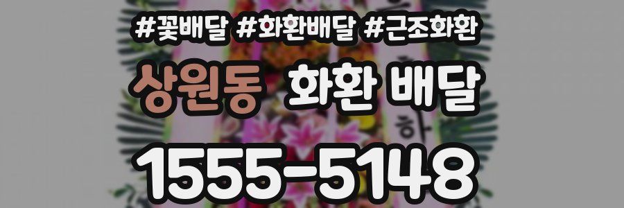 상원동 화환 배달