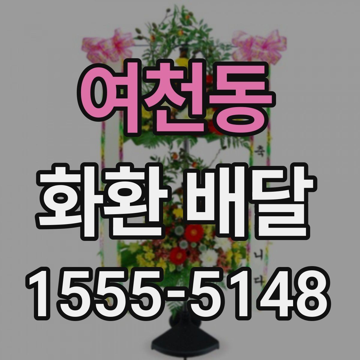 여천동 화환 배달 행사 규모에 맞는 수량과 배치 기준