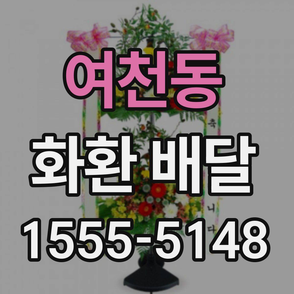 여천동 화환 배달