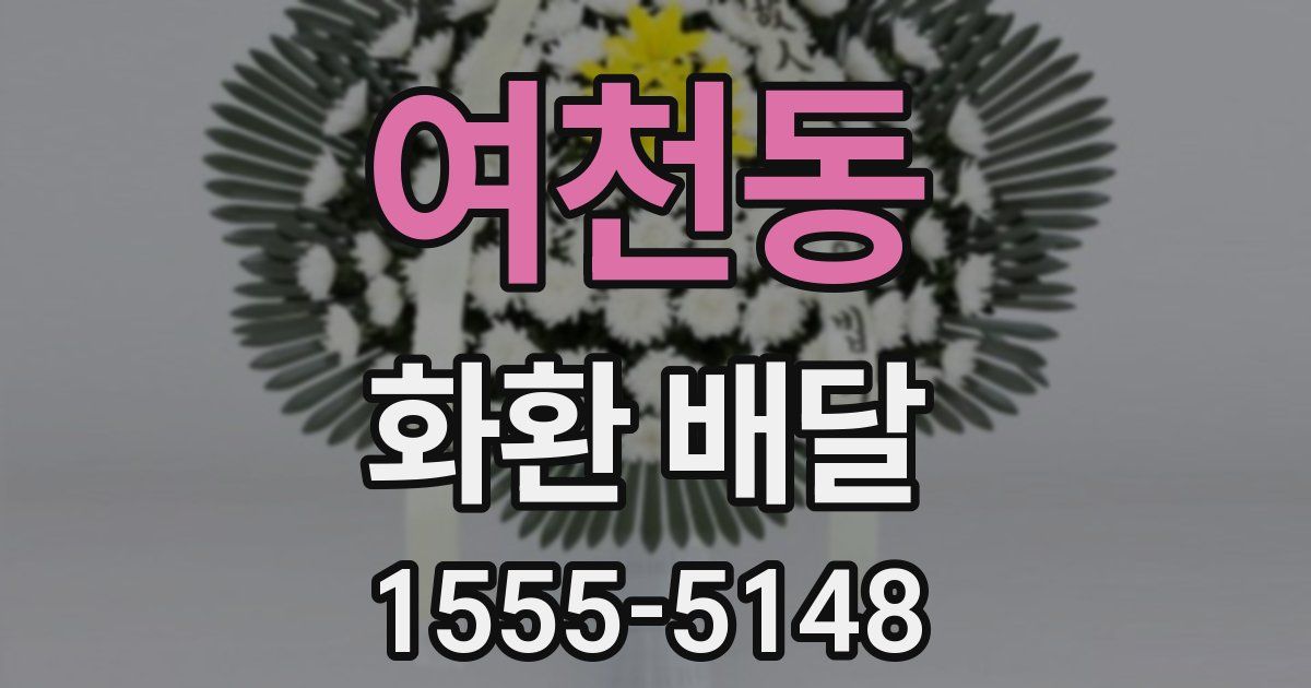 여천동 화환 배달