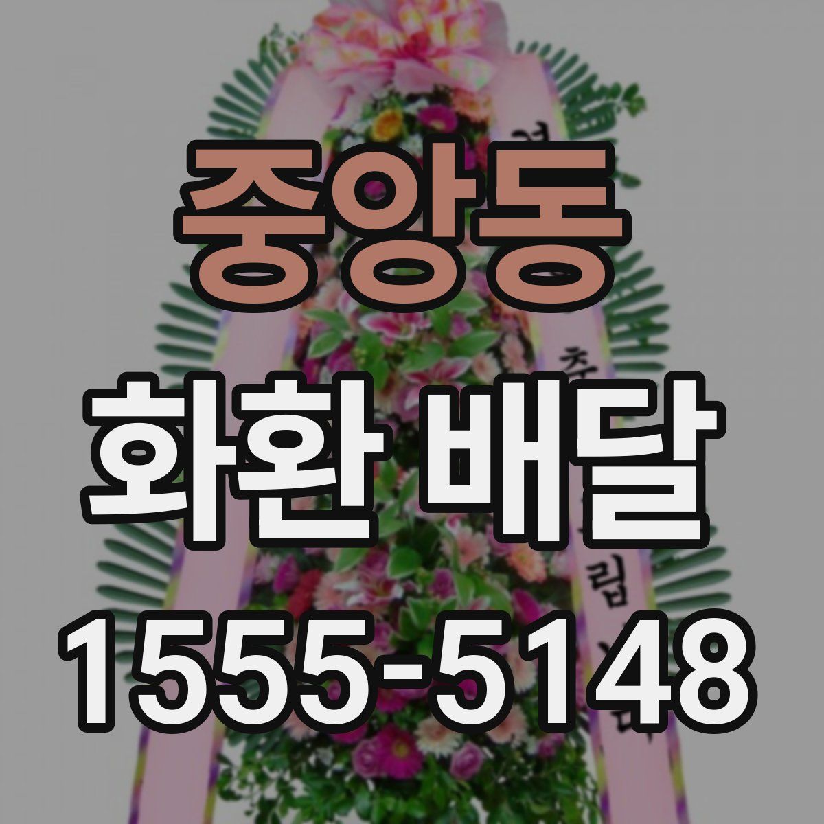 중앙동 화환 배달