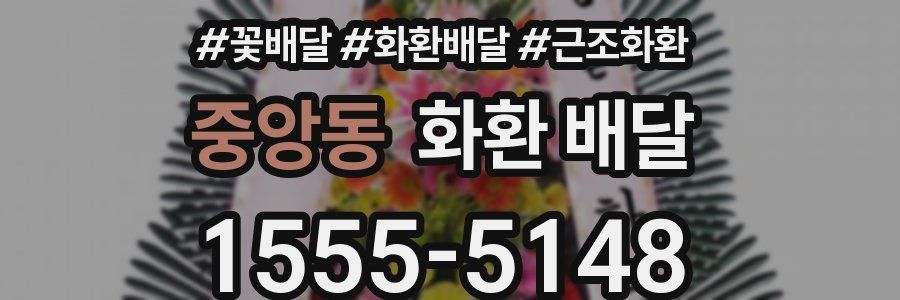 중앙동 화환 배달