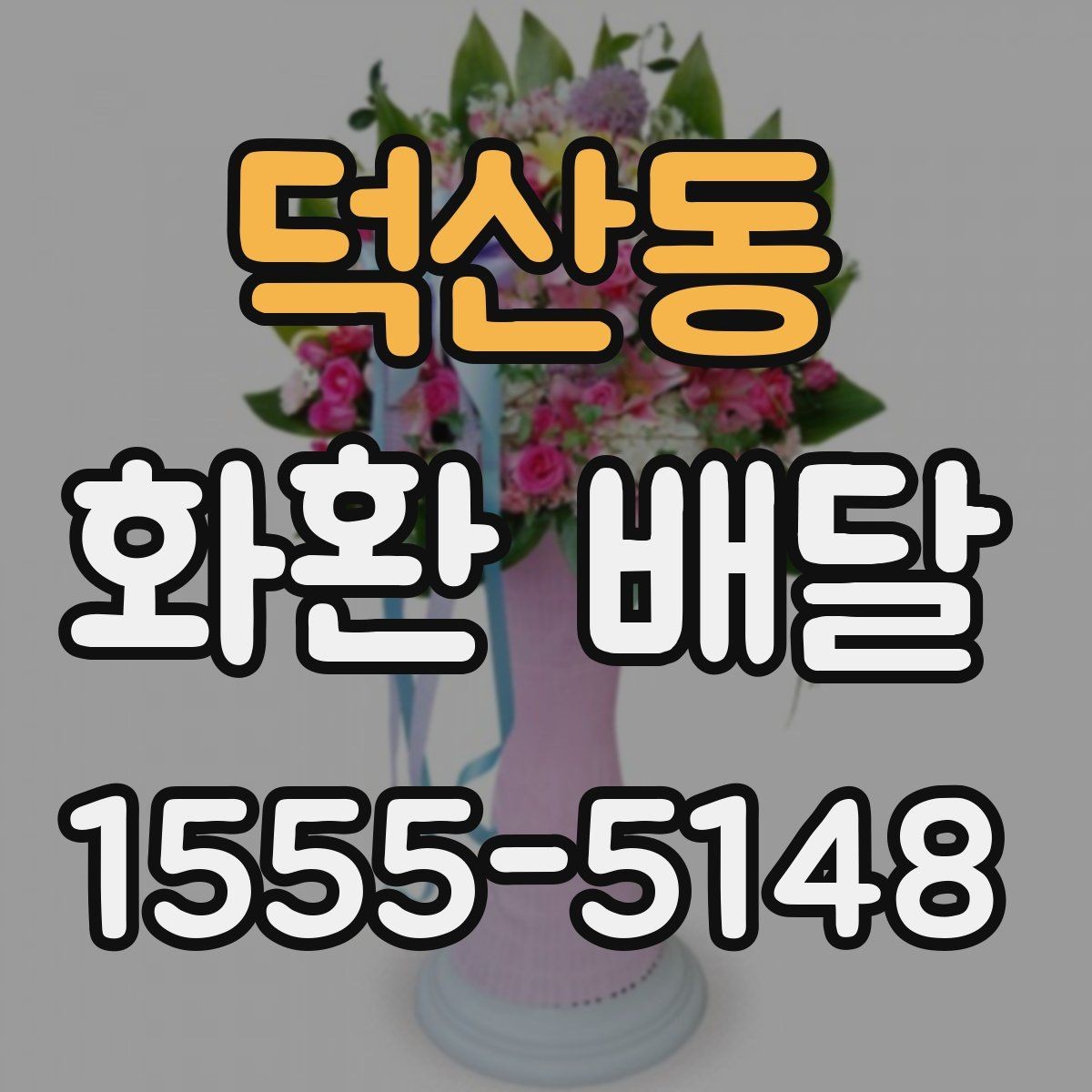 덕산동 화환 배달 비용 부담을 줄이는 현실적인 방법