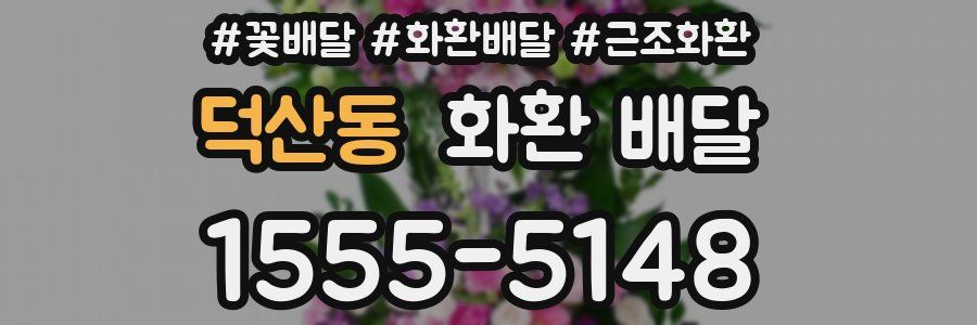 덕산동 화환 배달