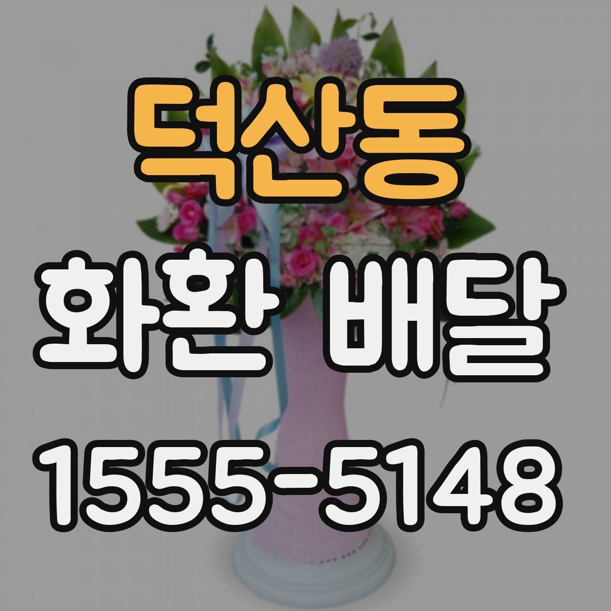 덕산동 화환 배달