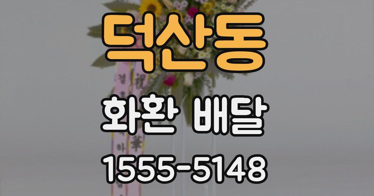 덕산동 화환 배달