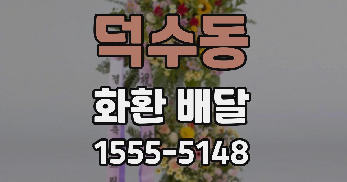 덕수동 화환 배달