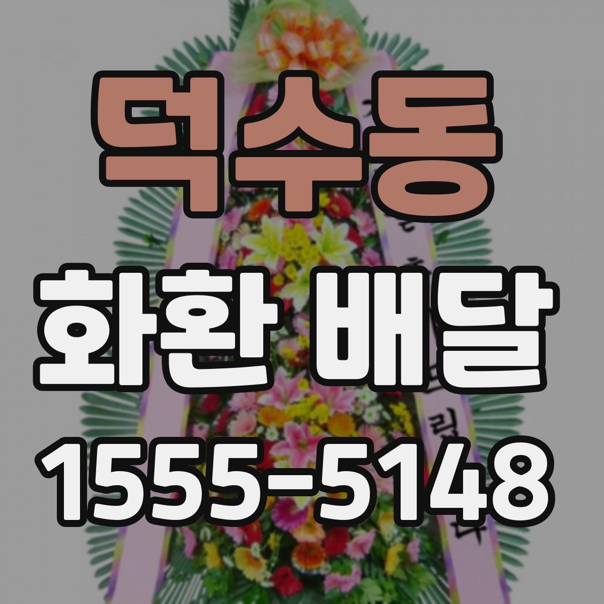 덕수동 화환 배달