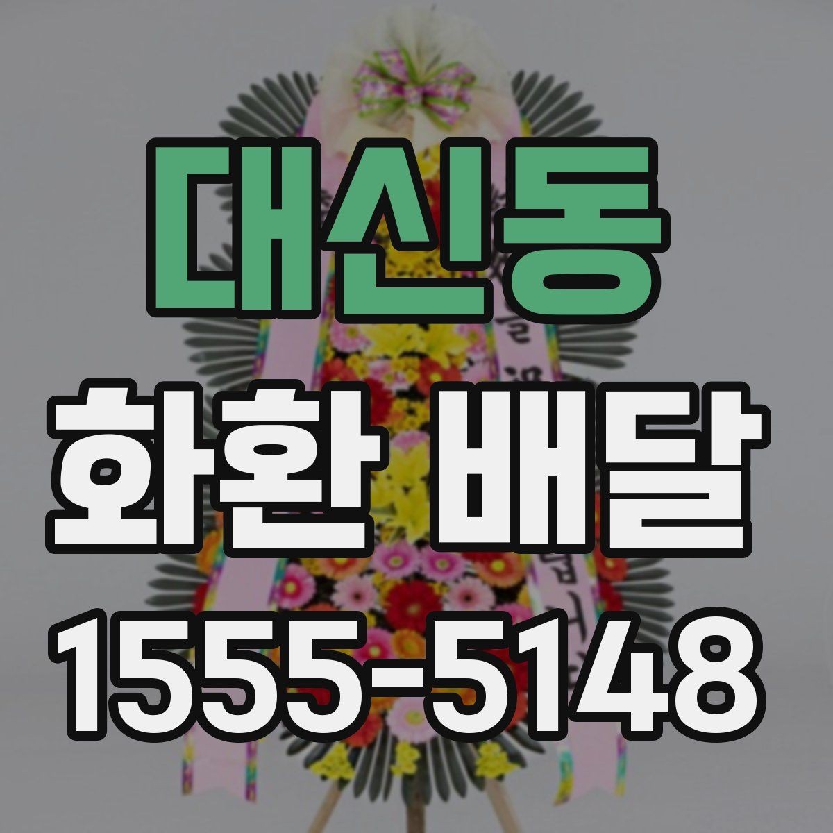 대신동 화환 배달 선택 기준을 이해하기 쉽게 정리