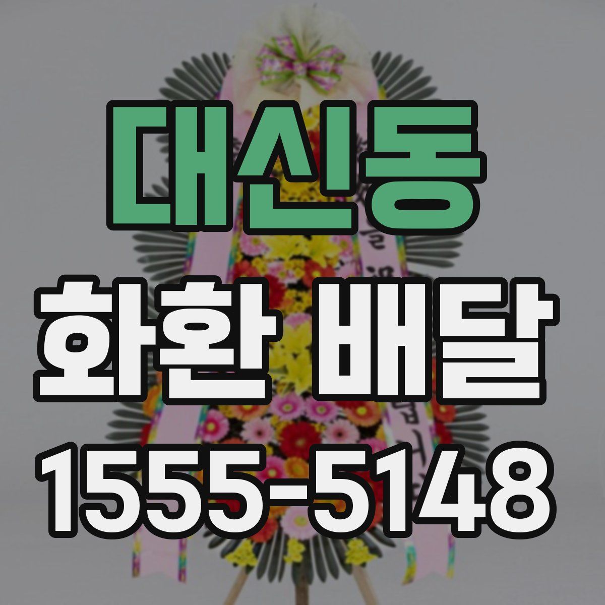 대신동 화환 배달