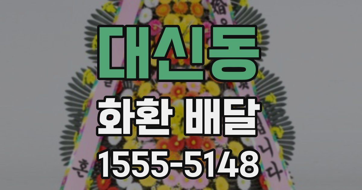 대신동 화환 배달