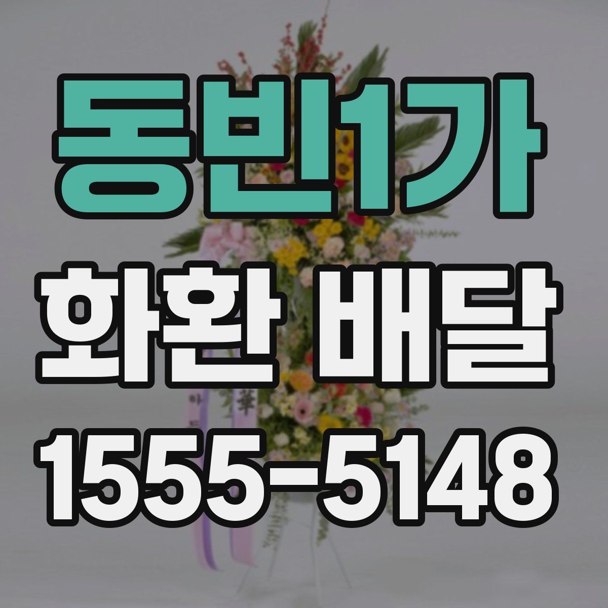 동빈1가 화환 배달
