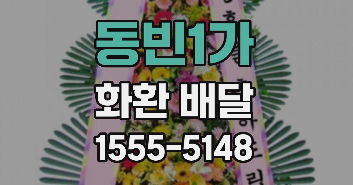 동빈1가 화환 배달