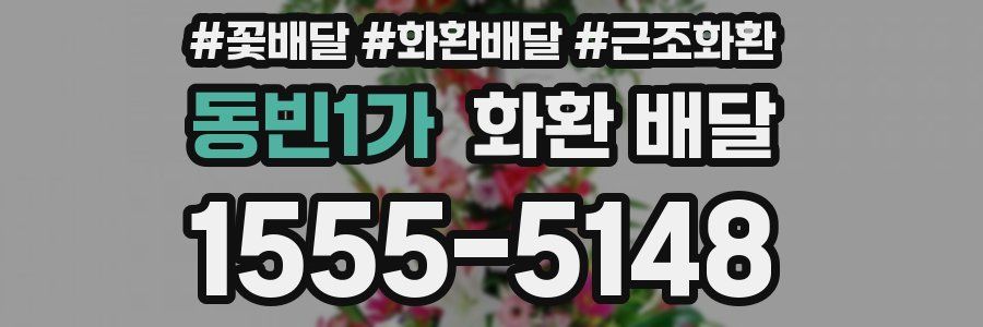 동빈1가 화환 배달