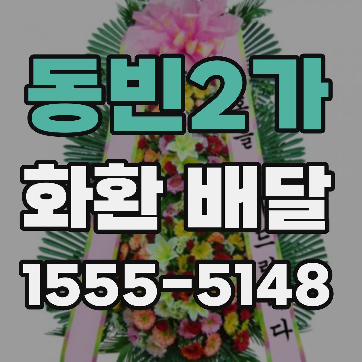 동빈2가 화환 배달