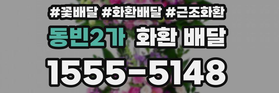 동빈2가 화환 배달