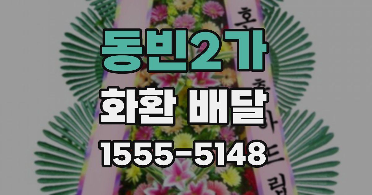 동빈2가 화환 배달