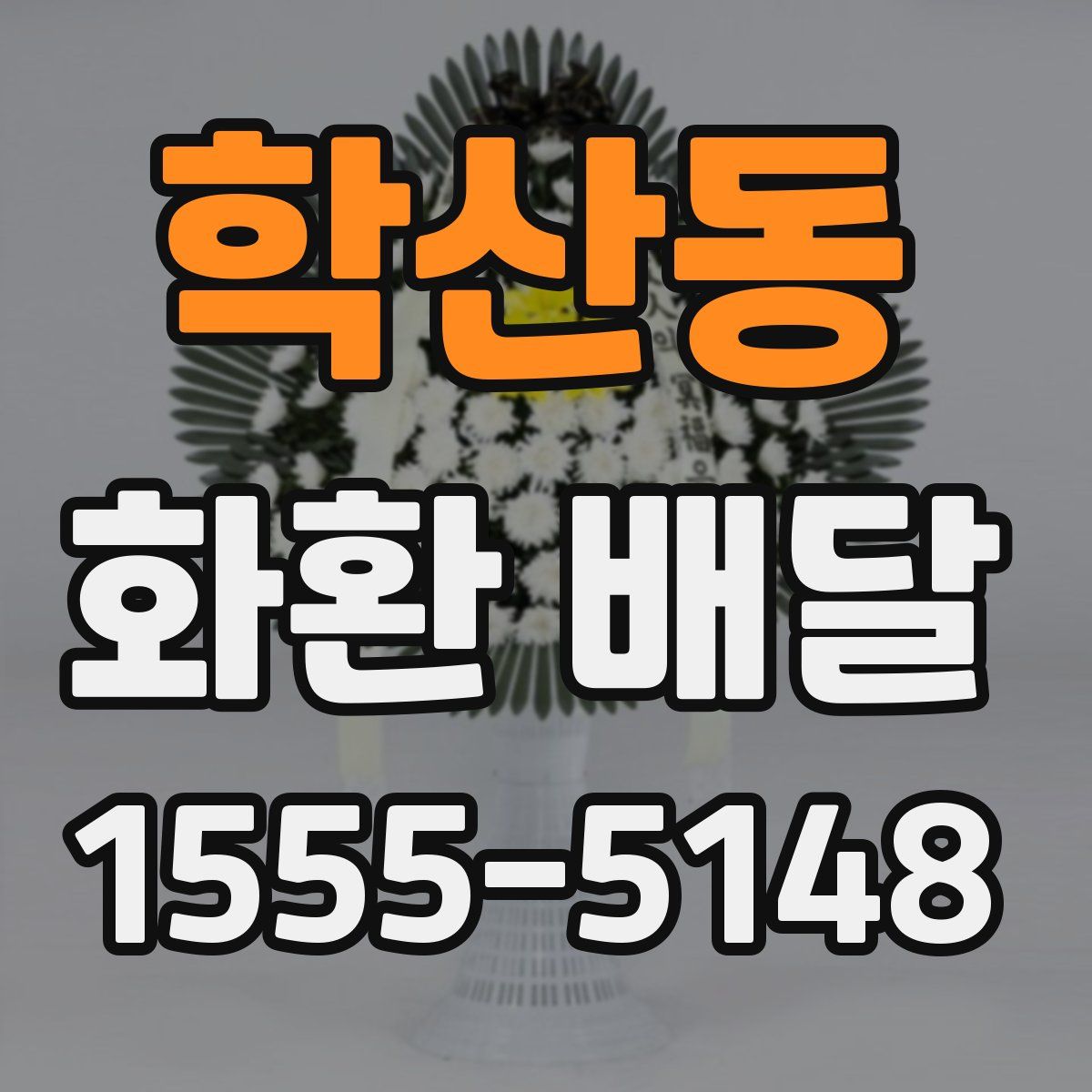 학산동 화환 배달