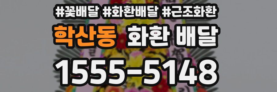 학산동 화환 배달