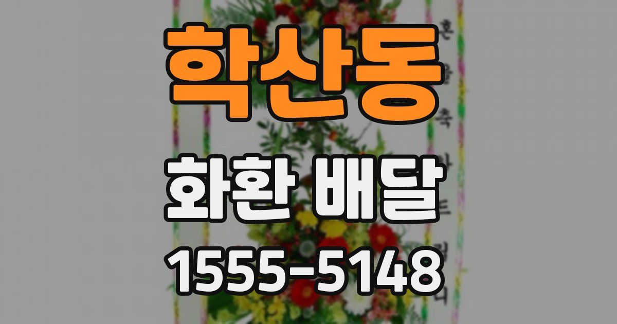 학산동 화환 배달