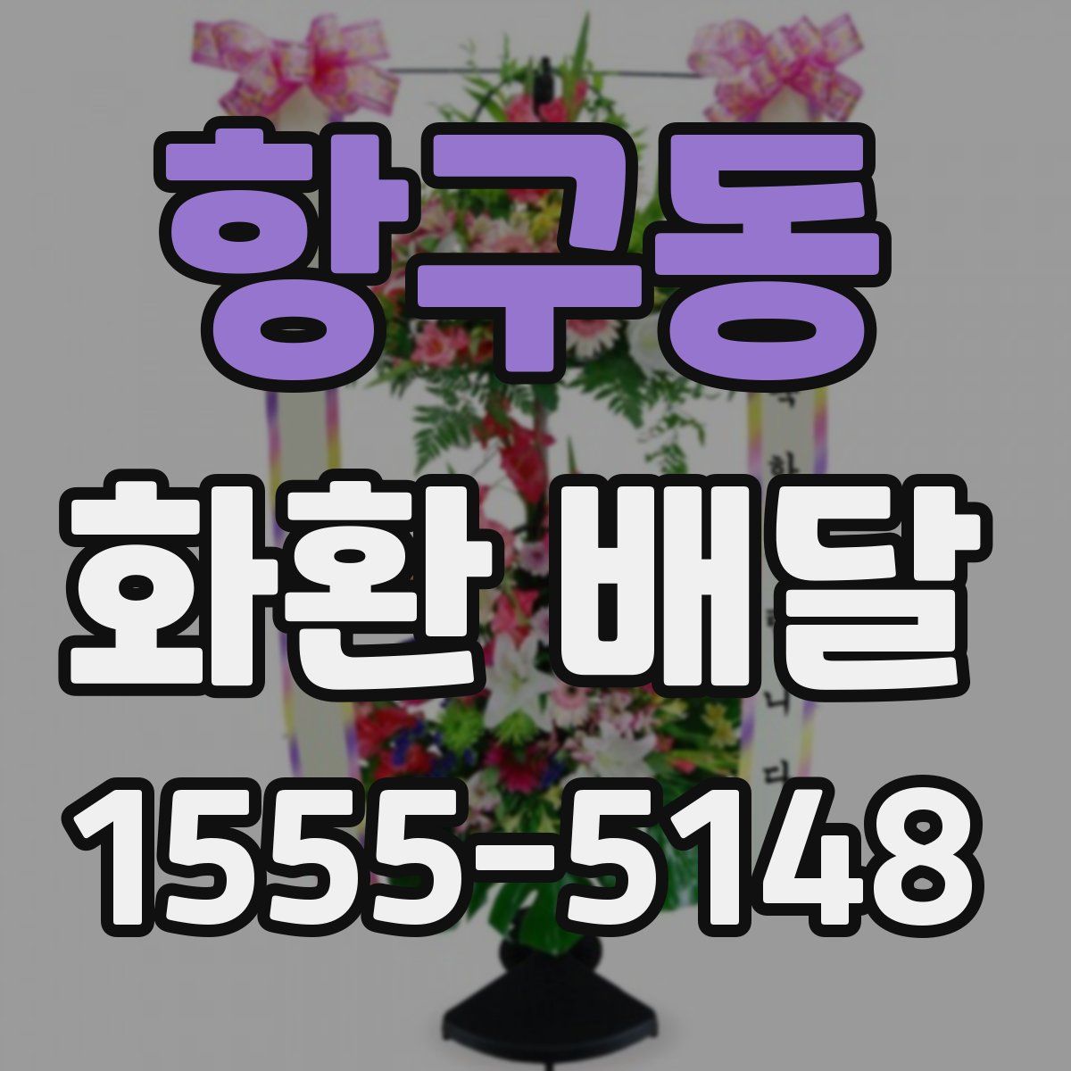 항구동 화환 배달