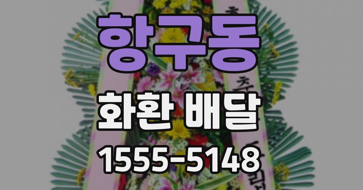 항구동 화환 배달