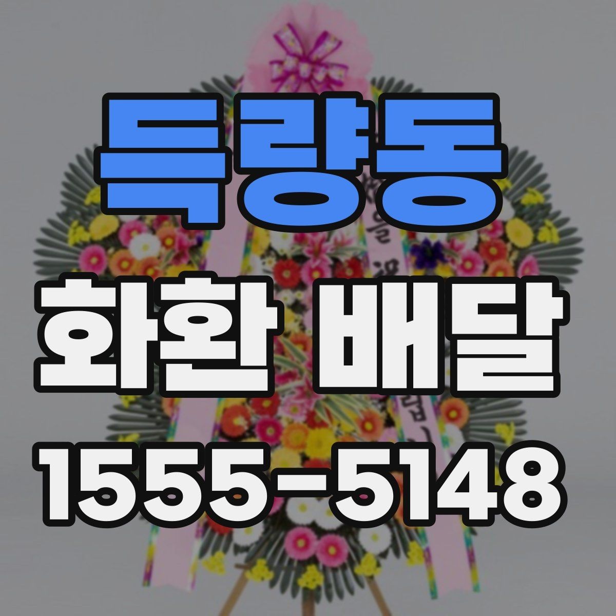 득량동 화환 배달 준비 과정에서 생기는 궁금증