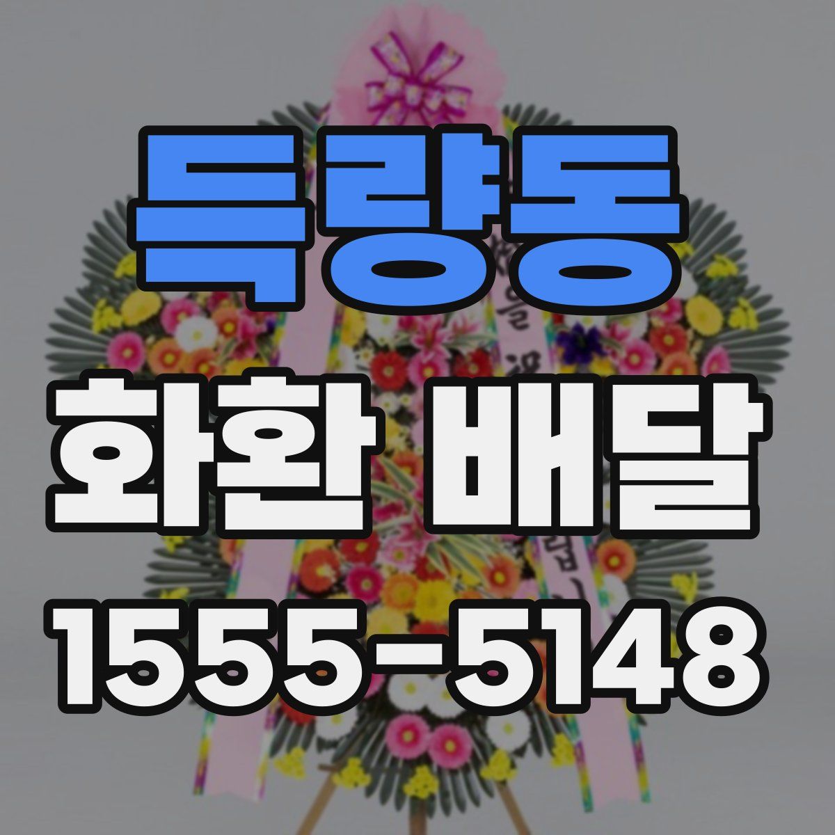 득량동 화환 배달