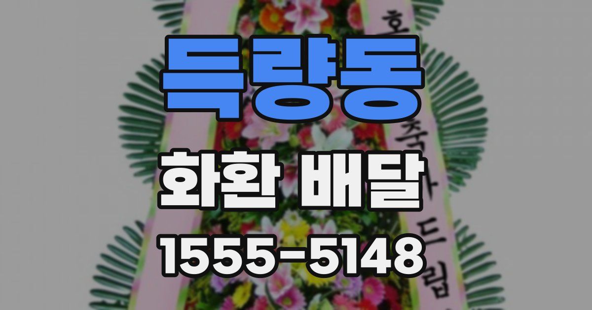 득량동 화환 배달