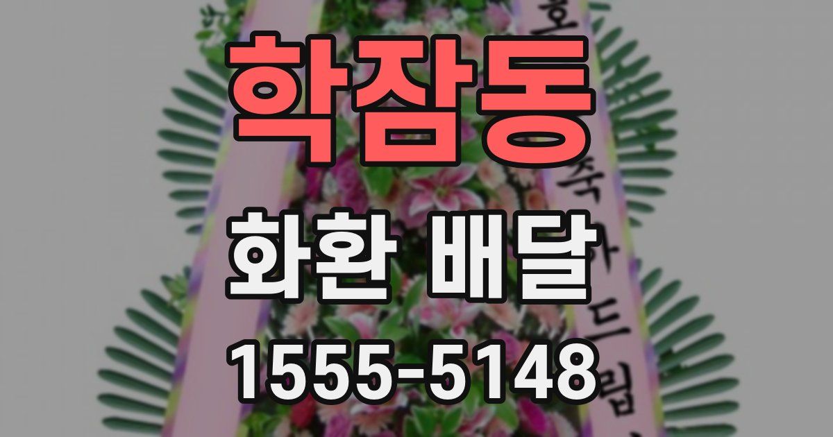 학잠동 화환 배달